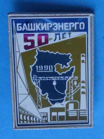 Пам'ятні і ювілейні Памятные и юбилейные ^/--/^ 50 лет Башкирэнерго 1990 ^_^^^ 50 років Башкиренерго 1990 - фото фото фото