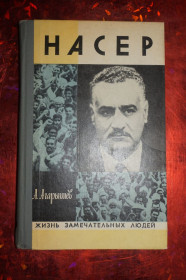 Видання - р. Издания - гг. ^/--/^ А.Агарышев. Насер. Серия: Жизнь замечательных людей  (ЖЗЛ). ^_^^^ А. Агаришев. Насер. Життя чудових людей (ЖЗЛ) - фото фото фото