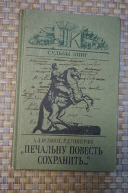 Видання - р. Издания - гг. ^/--/^ Осповат А. Л., Тименчик Р. Д. Печальну повесть сохранить. Серия: Судьбы книг. ^_^^^ Осповат А. Л., Тименчик Р. Д. Печальну повість зберегти. Серія: Долі книг. - фото фото фото