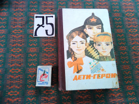 Видання - р. Издания - гг. ^/--/^ Дети - геерои     1988 г. ^_^^^ Діти - геєрої 1988 - фото фото фото