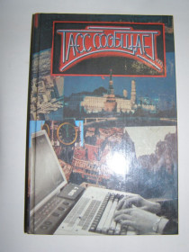 Видання - р. Издания - гг. ^/--/^ ТАСС СООБЩАЕТ, 1988 ^_^^^ ТАСС повідомляє, 1988 - фото фото фото