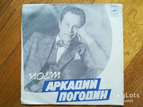 Платівки Пластинки ^/--/^ Поет Аркадий Погодин-Ex.+, 7&amp;quot;-Мелодія ^_^^^ Поэт Аркадий Погодин-Ex.+, 7&amp;quot;-Мелодия - фото фото фото