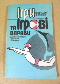 Книги для батьків Книги для родителей ^/--/^ М. Дубовис, Ю. Короп. Ігри та ігрові вправи для початкового навчання плавання ^_^^^ М. Дубовис, Ю. Короп. Игры и игровые упражнения для начального обучения плавания - фото фото фото