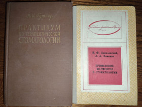 Видання - р. Издания - гг. ^/--/^ книги: ПРАКТИКУМ ПО ТЕРАПЕВТИЧЕСКОЙ СТОМАТОЛОГИИ, II-е изд., 1964. ПРИМЕНЕНИЕ ФЕРМЕНТОВ В СТОМАТОЛОГИИ 1972 ^_^^^ ПРАКТИКУМ З ТЕРАПЕВТИЧНОЇ СТОМАТОЛОГІЇ, II-е изд., 1964. Застосування офіцерів устоматології 1972 - фото фото фото
