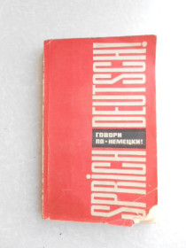 Видання - р. Издания - гг. ^/--/^ Sprich Deutsch! / Говори по-немецки! Евгения Розен, Любовь Белякова, Валентин Девекин ^_^^^ Sprich Deutsch! Говори по-німецьки! Євгенія Розен, Любов Белякова, Валентин Девекін - фото фото фото