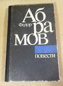 Видання - р. Издания - гг. ^/--/^ Федор Абрамов, Повести ^_^^^ Федір Абрамов, повісті - фото фото фото