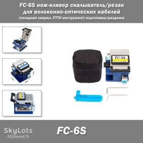 Патч корди Патч корды ^/--/^ FC-6 /--/ S нож-кливер скалыватель/резак для волоконно-оптических кабелей   (холодная сварка, FTTH инструмент) для подготовки, разделки и последующей сварки ^_^^^ FC-6 /--/ S ніж-клівер скеляр/різак для волоконно-оптичних кабелів (холодне зварювання, FTTH інструмент) для підготовки, розділки та подальшого зварювання - фото фото фото