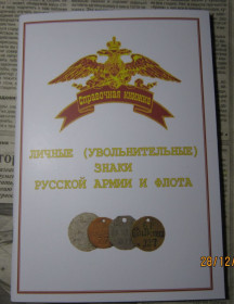 Інше Другое ^/--/^ Личные увольнительные знаки Русской императорской армии-РЕПРИНТ ^_^^^ Особисті звільнені знаки Російської імператорської армії-РЕПРИНТ - фото фото фото