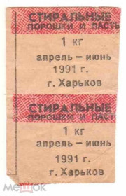 Інше Другое ^/--/^ Талон. ТНП. Украина. Харьков. Стиральные порошки и пасты. 2 квартал 1991. ^_^^^ Талон. ТНП. Україна. Харків. пральні порошки і пасти. 2 квартал 1991. - фото фото фото