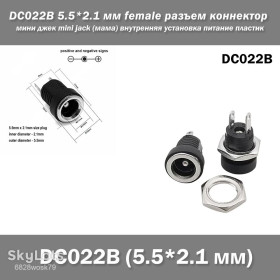 Порти, роз'єми Порты, разъемы ^/--/^ DC /--/ 022 /--/ B 5.5*2.1 мм female разъем коннектор мини джек mini jack   (мама) внутренняя установка питание пластик ^_^^^ DC /--/ 022 /--/ B 5.5*2.1 мм female роз'єм коннектор міні джек mini jack (мама) внутрішня установка живлення пластик - фото фото фото