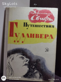 Видання - р. Издания - гг. ^/--/^ Свифт * Путешествия Гулливера  (роман) • Детская литература, 1973 • Иллюстрации Жана Гранвиля ^_^^^ Подорожі Гуллівера (роман) • Дитяча література, 1973 • Ілюстрації Жана Гранвіля - фото фото фото