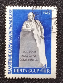 Історія та особистості История и личности ^/--/^ СССР 1962 г - Памятник Карлу Марксу в Москве, гаш ^_^^^ СРСР 1962 Пам'ятник Карлу Марксу в Москві, гаш - фото фото фото