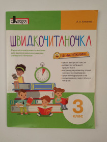 Видання - р. Издания - гг. ^/--/^ Підручник &amp;quot;Швидкочитаночка&amp;quot; 3 клас  (б/в) ^_^^^ Учебник &amp;quot;Быстрочитаночка &amp;quot; 3 класс (б/в) - фото фото фото
