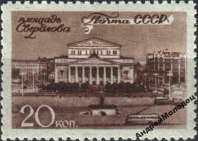 Інше Другое ^/--/^ 1946. 20 коп. Москва. Площадь Свердлова. MNH. ^_^^^ 1946. 20 коп. Москва. Площа Свердлова. MNH. - фото фото фото