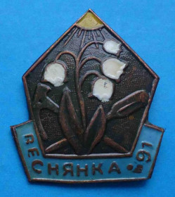Пам'ятні і ювілейні Памятные и юбилейные ^/--/^ Веснянка 1991 альпинизм туризм ^_^^^ 1991 альпінізм туризм - фото фото фото