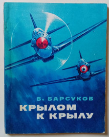 Видання - р. Издания - гг. ^/--/^ В.Барсуков - Крылом к крылу  (1981) ^_^^^ В. Барсуков — Крилом до крила (1981) - фото фото фото