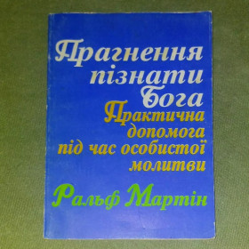 Інше Другое ^/--/^ Прагнення пізнати Бога Мартін 1994 ^_^^^ Стремление познать Бога Мартин 1994 - фото фото фото