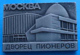 Пам'ятні і ювілейні Памятные и юбилейные ^/--/^ дворец пионеров Москва ^_^^^ Палац піонерів Москва - фото фото фото