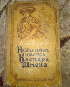 Видання - р. Издания - гг. ^/--/^ книга Незвичайна пригода Каспара Шмека 1956 видавництво Молодь ^_^^^ Необыкновенное приключение Каспара Шмека 1956 издательство Молодежь - фото фото фото