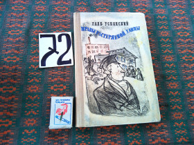 Видання - р. Издания - гг. ^/--/^ Г.Успенский  Нравы  растеряевой улицы   1970 г. ^_^^^ Г. Успенський Морви розгубної вулиці 1970 р. - фото фото фото