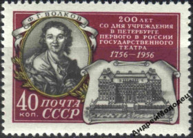 Інше Другое ^/--/^ 1956. Волков. 250 лет первого театра. Серия. MNH. ^_^^^ 1956. Волков. 250 років першого театру. Серія. MNH. - фото фото фото