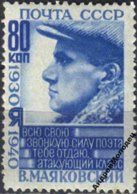 Інше Другое ^/--/^ 1940. 80 коп. Маяковский. MNH. ^_^^^ 1940. 80 коп. Маяковський. MNH. - фото фото фото