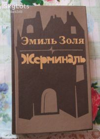 Видання - р. Издания - гг. ^/--/^ Эмиль Золя. Жерминаль. ^_^^^ Еміль Золя. Жерміналь. - фото фото фото