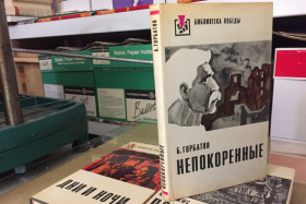 Видання - р. Издания - гг. ^/--/^ Б. Горбатов – Непокоренные ^_^^^ Б. Горбатов – Нескорені - фото фото фото