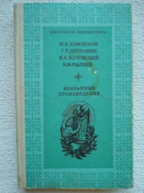 Видання - р. Издания - гг. ^/--/^ Избранные произведения Ломоносова, Державина, Жуковского, Рылеева. ^_^^^ Обрані твори Ломоносова, Державіна, Жуковського, Рилєєва. - фото фото фото