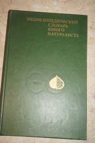 Видання - р. Издания - гг. ^/--/^ Энциклопедический словарь юного натуралиста. Для среднего и старшего школьного возраста ^_^^^ Енциклопедичний словник юного натураліста. для середнього та старшого шкільного віку - фото фото фото