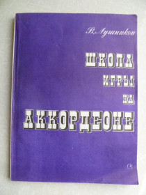 Видання - р. Издания - гг. ^/--/^ Лушников В. Школа игры на аккордеоне. ^_^^^ Лушников В. Школа гри на акордеоні. - фото фото фото