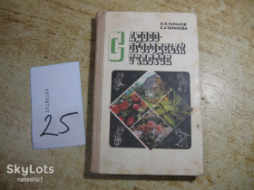 Видання - р. Издания - гг. ^/--/^ садовоогородный участок 1988 /--/ г ^_^^^ садовогородна ділянка 1988 - фото фото фото