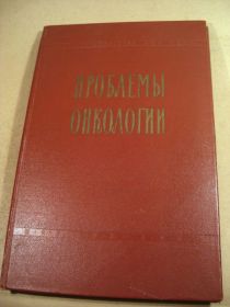 Видання - р. Издания - гг. ^/--/^ Проблемы онкологии. Труды института онкологии 1962 ^_^^^ Проблеми онкології. Праці інституту онкології 1962 - фото фото фото