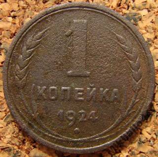 - - ^/--/^ 1 копейка 1924 монета 1 ссср ^_^^^ 1 копійка 1924 монета 1 СРСР - фото фото фото