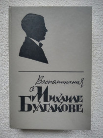 Видання - р. Издания - гг. ^/--/^ Воспоминания о Михаиле Булгакове ^_^^^ Спогади про Михайла Булгакова - фото фото фото