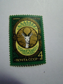 СРСР - СССР - ^/--/^ СССР, Михель  (2009), 4773, XIV Генеральная ассамблея МСОП  (Ашхабад) ^_^^^ СРСР, Міхель (2009), 4773, XIV Генеральна асамблея МСОП (Ашхабад) - фото фото фото