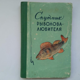 Інше Другое ^/--/^ СПУТНИК РЫБОЛОВА-ЛЮБИТЕЛЯ.  1959 г. Саратов. Саратовское книжное издательство 192 стр. Тираж 25 000. ^_^^^ ПУТНИК РИБОЛОВА-ЛЮБИТЕЛЯ. 1959 Саратов. Саратовське книжкове видавництво 192 стор. Тираж 25 000. - фото фото фото