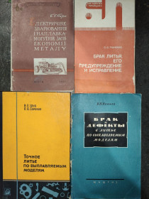 Видання - р. Издания - гг. ^/--/^ книги: ЕЛЕКТРИЧНЕ ЗВАРЮВАННЯ І НАПЛАВКА - МОГУТНІЙ ЗАСІБ ЕКОНОМІЇ МЕТАЛУ 1957 /--/ р. БРАК ЛИТЬЯ, ЕГО ПРЕДУПРЕЖДЕНИЕ И ИСПРАВЛЕНИЕ, IІI-е изд., вып.13, 1982 /--/ г. ТОЧНОЕ ЛИТЬЁ ПО ВЫПЛАВЛЯЕМЫМ МОДЕЛЯМ, II-е изд., 1968 /--/ г. БРАК И ДЕФЕКТЫ В ЛИТЬЕ ПО ВЫПЛАВЛЯЕМЫМ МОДЕЛЯМ ^_^^^ книги: ЭЛЕКТРИЧЕСКОЕ ОБРАЩЕНИЕ И НАПЛАВКА - МОГУТНОЕ СРЕДСТВО ЭКОНОМИИ МЕТАЛА 1957 /--/ г. БРАК ЛИТЬЯ, ЭГО ПРЕДПРЕДПРЕДЕЛЕНИЯ ИСПРАВЛЕНИЯ, III-е изд., вып.13, 1982 /--/ г. ТОЧНОЕ ЛИТЬЕ ПО ВЫПЛАВЛЯЕМЫМ МОДЕЛЯМ, II-е изд., 1968 /--/ г. - фото фото фото