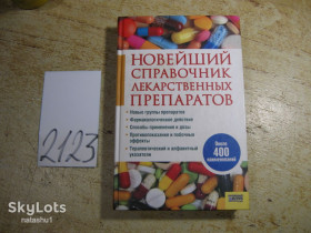 Довідкова література Справочная литература ^/--/^ новейший справочник лекарственных препаратов 2008 /--/ г - фото фото фото