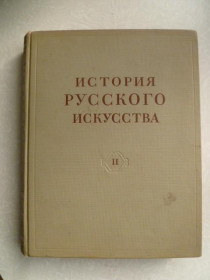 Видання - р. Издания - гг. ^/--/^ История русского искусства. Том 2  (13). Грабарь И.Э., Лазарев В.Н.  (ред.). 1954 ^_^^^ Історія російського мистецтва. Том 2 (13). Грабар І.Е., Лазарєв В.Н. (ред.). 1954 - фото фото фото