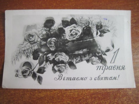 СРСР СССР ^/--/^ Фотооткрытка 1958 вітаємо з святом 1 травня розы мацепура П/П марка ^_^^^ Фотооткрытка 1958 поздравляем с праздником 1 мая розы мацепура П/П марка - фото фото фото