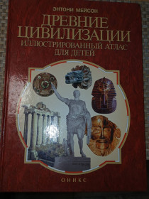 Пізнавальна література, енциклопедії Познавательная литература, энциклопедии ^/--/^ Энтони Мейсон. Древние цивилизации. История великих мировых цивилизаций. ^_^^^ Ентоні Мейсон. Стародавні цивілізації. Історія великих світових цивілізацій. - фото фото фото