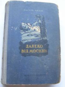 Художня література Художественная литература ^/--/^ Василь Ажаэв - Далеко від Москви    (рідкісна) ^_^^^ Василий Ажаэв - Вдали от Москвы (редкостная) - фото фото фото