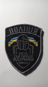 Інше Другое ^/--/^ Шеврон. Україна. МВС. Поліція. ППОП № 2. Рота тактичної підтримки. lity ^_^^^ Шеврон. Украина. МВД. Полиция. ППОП No 2. Рота тактической поддержки. Lity - фото фото фото