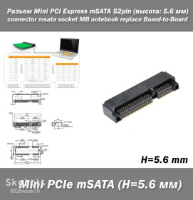 Жорсткі диски Жесткие диски ^/--/^ Разъем Mini PCI Express mSATA  (mPCI-E) connector msata socket 52 /--/ pin  (высота: 5.6 мм) ^_^^^ Роз'єм Mini PCI Express mSATA (mPCI-E) connector msata socket 52 /--/ pin (висота: 5.6 мм) - фото фото фото