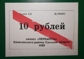 Місцеві випуски Местные выпуски ^/--/^ 10 рублей колхоз Победа Казацкое Конотоп Сумы УССР 1989 ^_^^^ 10 рублів колгосп Перемога Козацьке Конотоп Суми УРСР 1989 - фото фото фото