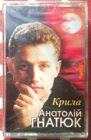 Касети Кассеты ^/--/^ Анатолiй Гнатюк - Крила 2007 ^_^^^ Анатолій Гнатюк - Крила 2007 - фото фото фото