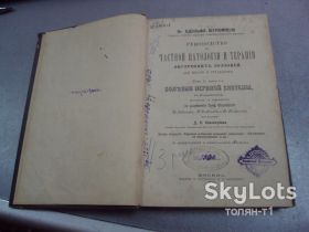 Інше Другое ^/--/^ книга руководство частной паталогии и терапии док.адольфа штрюмпеля 1885 год №306 ^_^^^ Книга керівництво приватної паталогії та терапії док.адольфу штрюмпеля 1885 р. No /--/ 306 - фото фото фото