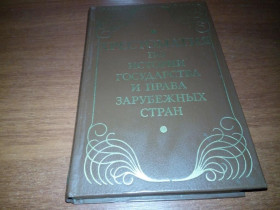 Видання - р. Издания - гг. ^/--/^ Хрестоматия по истории государства и права зарубежных стран  (Под ред З.М. Черниловского) ^_^^^ Хрестоматія з історії держави і права зарубіжних країн (За ред З.М. Черниловського) - фото фото фото