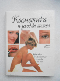 Видання - р. Издания - гг. ^/--/^ Шюрман П. Косметика и уход за телом. ^_^^^ Шюрман П. Косметика і догляд за тілом. - фото фото фото
